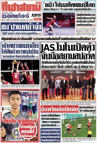 หนังสือพิมพ์กีฬาสยามรายวัน วันเสาร์ที่ 7 มิถุนายน พ.ศ.2568