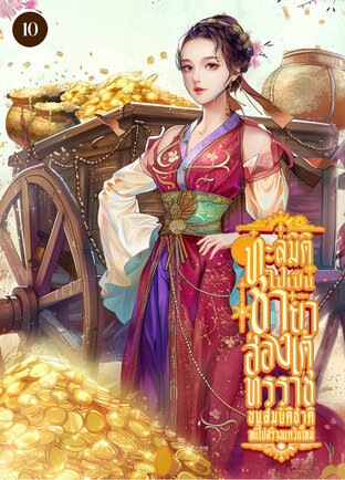 ทะลุมิติไปเป็นชายาฮ่องเต้ทรราช ขนสมบัติชาติหนีไปสร้างแคว้นใหม่ เล่ม 10