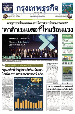 กรุงเทพธุรกิจ วันศุกร์ที่ 6 มิถุนายน พ.ศ.2568