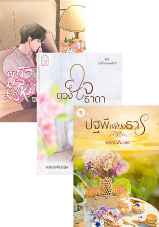 SET นิยายรักธงเขียว