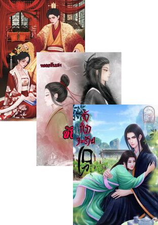 SET สามีธงแดง [ทรงโบ้]