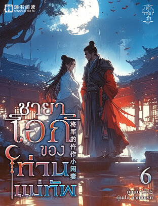 ชายาเอกของท่านแม่ทัพ เล่ม 6