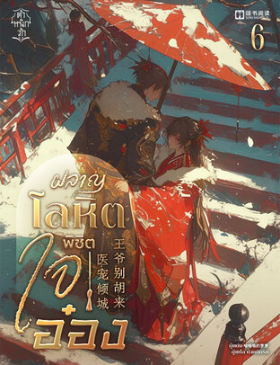 ผลาญโลหิตพิชิตใจอ๋อง เล่ม 6
