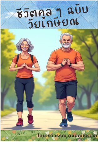 ชีวิตคูล ๆ ฉบับวัยเกษียณ