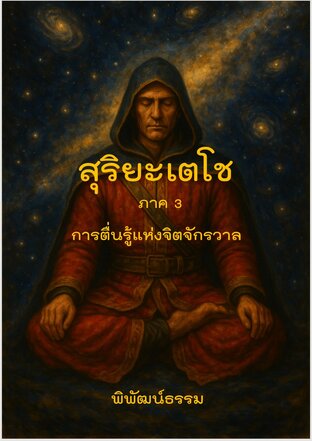 สุริยะเตโช: การตื่นรู้แห่งจิตจักรวาล