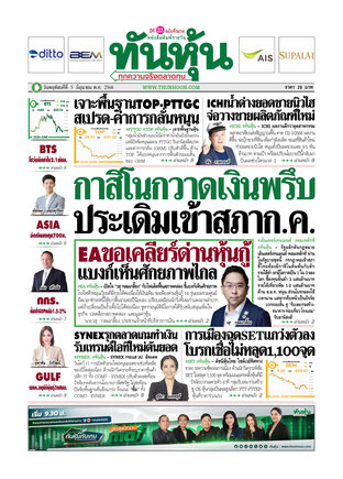 ทันหุ้น 5 มิถุนายน 2568