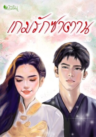 เกมรักซาตาน