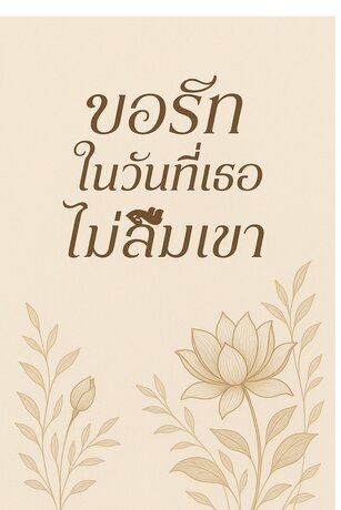 ขอรักในวันที่เธอไม่ลืมเขา