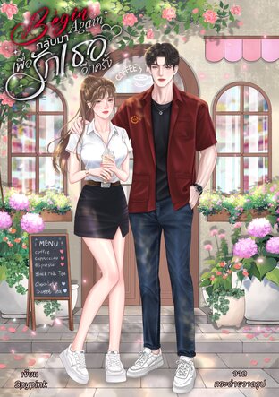 Begin Again กลับมาเพื่อรักเธออีกครั้ง