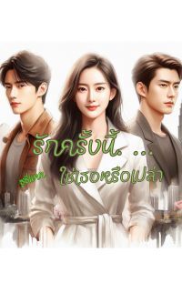 รักครั้งนี้...ใช่เธอหรือเปล่า