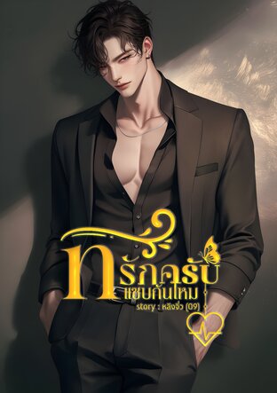 ที่รักครับแซ่บกันไหม