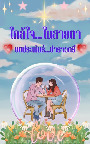 ใกล้ใจในสายตา