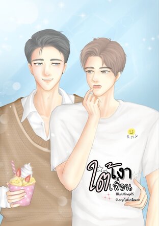ใต้เงาเพื่อน