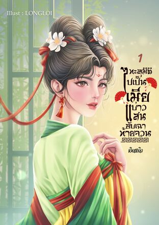 ทะลุมิติไปเป็นเมียบ่าวแสนอับเฉาท้ายจวน เล่ม 1