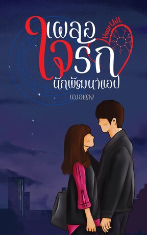 Heartbit เผลอใจรัก นักพัฒนาแอป