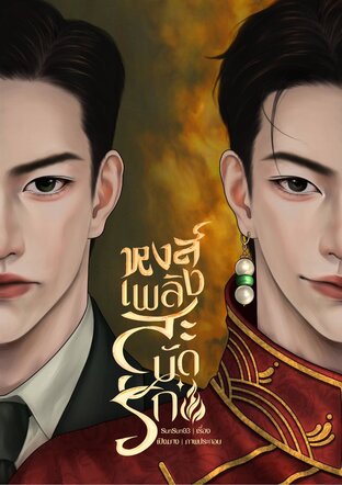 หงส์เพลิงสะบัดรัก
