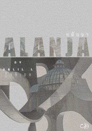 อลันจา ALANJA