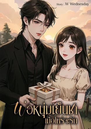 พ่อหนุ่มเย็นชาเมื่อไหร่จะรัก