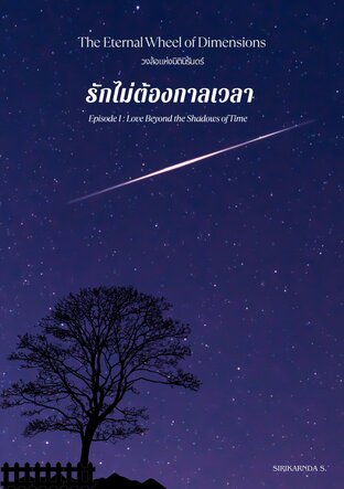 รักไม่ต้องกาลเวลา (Love Beyond the Shadows of Time) เล่ม 1