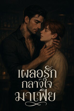 เผลอรักกลางใจมาเฟีย