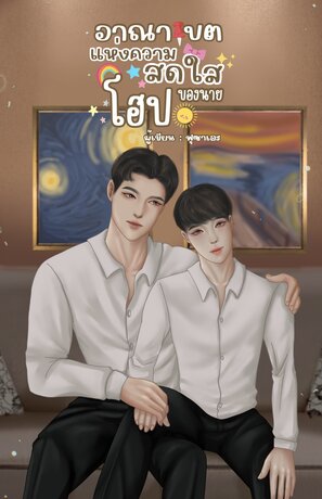 อาณาเขตแห่งความสดใสของนายโฮป | Territory of Brightness