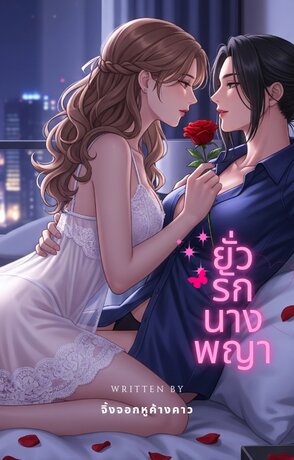 ยั่วนางพญา