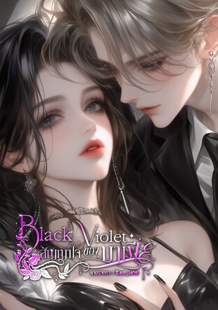 Black Violet สัญญาใจของมาเฟีย