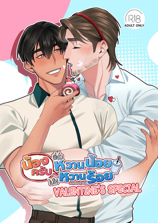 น้องครับ พี่สั่งหวานน้อยไม่ใช่หวานร้อย : Valentine's special