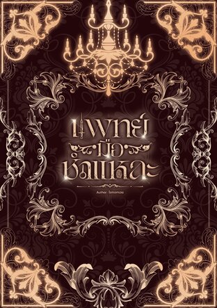 แพทย์มือชำแหละ เล่ม1