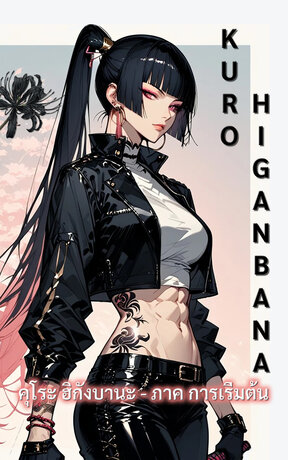 Kuro Higanbana เล่ม 1