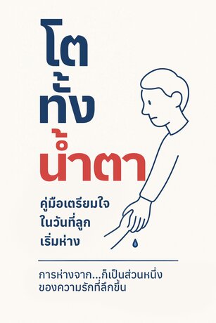 โตทั้งน้ำตา :เตรียมใจในวันที่ลูกเริ่มห่าง