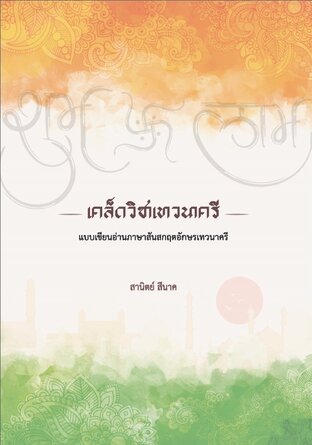 เคล็ดลับเทวนาครี