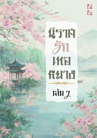 นิราศรักเหอหยาง เล่ม 2