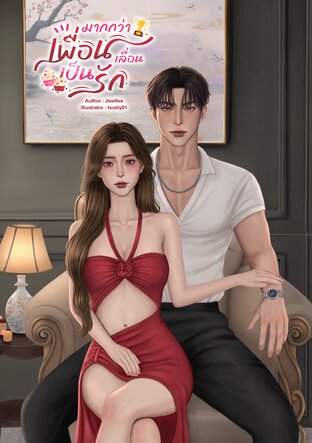 มากกว่าเพื่อนเลื่อนเป็นรัก