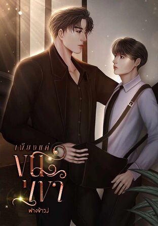 เพียงแค่ขุนเขา (Mpreg)