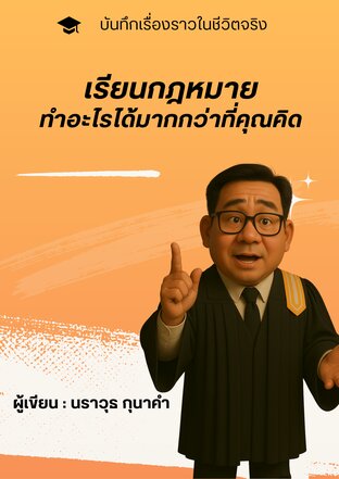 เรียนกฏหมาย ทำอะไรได้มากกว่าที่คุณคิด