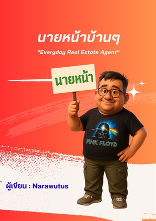 นายหน้าบ้านๆ