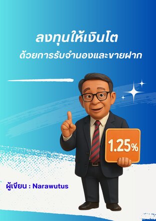 ลงทุนให้เงินโต ด้วยการรับจำนองและขายฝาก