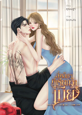 สิ่งเล็กๆ ที่เรียกว่าเมีย