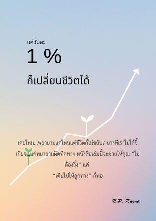 แค่วันละ 1% ก็เปลี่ยนชีวิตได้