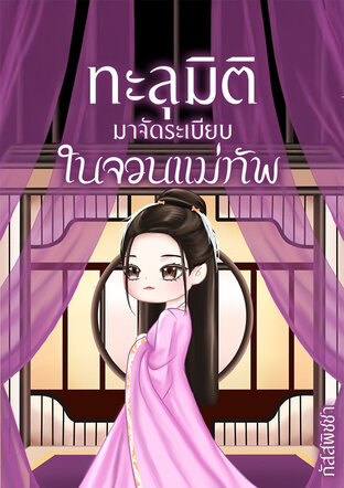 ทะลุมิติมาจัดระเบียบในจวนแม่ทัพ