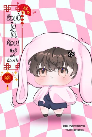 ฮ็อบบี้ไม่ได้ท้อง ฮ็อบบี้แค่อ้วง! Animalverse+Omegaverse