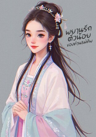 พยานรักตัวน้อยของท่านแม่ทัพ