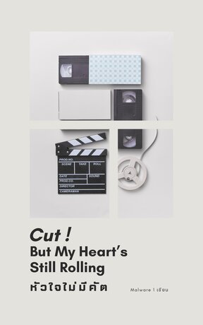 Cut ! But My Heart’s Still Rolling – หัวใจไม่มีคัต
