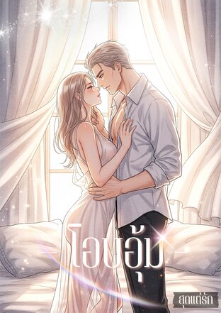 โอบอุ้ม [หมอธัน x พลอยใส]