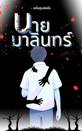 นายมาลินทร์