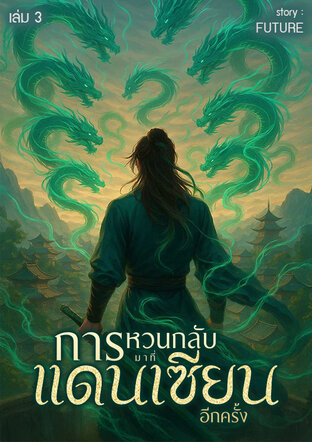 การหวนกลับมาที่แดนเซียนอีกครั้ง เล่ม 3