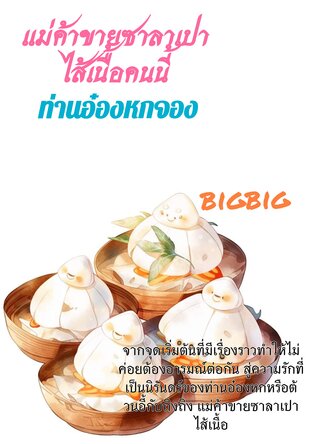 แม่ค้า​ขาย​ซาลาเปา​ไส้​เนื้อ​คนนี้​ ท่าน​อ๋อง​หก​จอง​