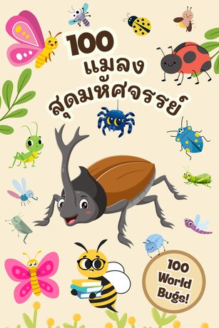 100 แมลงสุดมหัศจรรย์ : 100 World Bugs