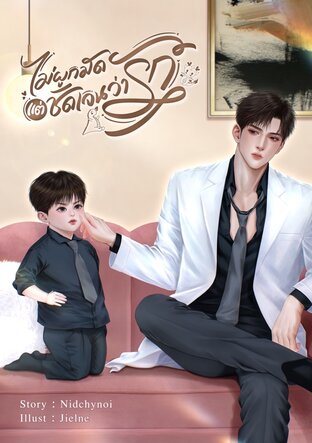 ไม่ผูกมัดแต่ชัดเจนว่ารัก